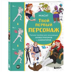 Эксмо Miaсat "Твой первый персонаж. Полное пособие для начинающих иллюстраторов и аниматоров (манхва, вебтуны, аниме и манга)"