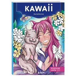 Эксмо "Kawaii. Раскраска"