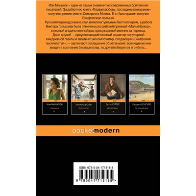 Эксмо Макьюэн И. "Детективы от Й. Макьюэна (комплект из 2-х книг: "Амстердам" и "Машины как я")"