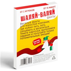 Фанты «Новый год: Шаляй-валяй», новогодние, 20 карт, 18+