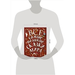 АСТ Карганова Е.Г., Яхнин Л.Л., илл. Тони Вульфа "Все самые великие сказки мира"
