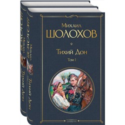 347824 Эксмо Михаил Шолохов "Тихий Дон (комплект из 2-х книг)"