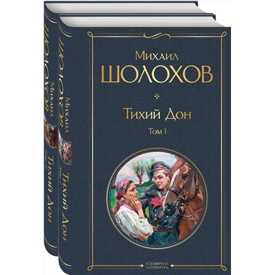 347824 Эксмо Михаил Шолохов "Тихий Дон (комплект из 2-х книг)"