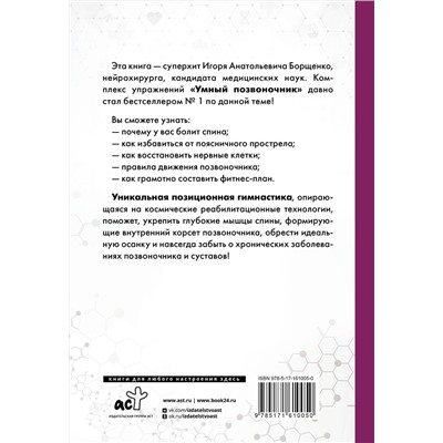 АСТ Борщенко И.А. "Система "Умный позвоночник""