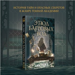 Эксмо Ава Райд "Этюд багровых вод"
