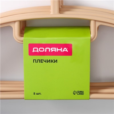 Плечики - вешалки для одежды Доляна, 42×20 см, 5 шт., широкие плечики, держатель для бретелек, бежевые