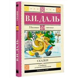 АСТ Даль В.И. "Сказки"