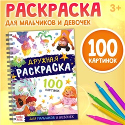 Раскраска детская на спирали «Дружная раскраска», 100 картинок