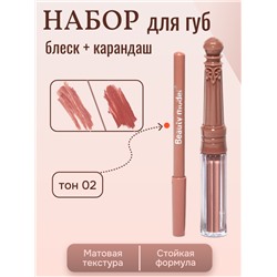 Набор матовый блеск + карандаш для губ, тон 02