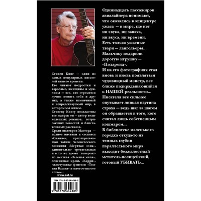 363970 АСТ Стивен Кинг "Четыре после полуночи. Лангольеры; Секретный сад, секретное окно; Библиотечная п"