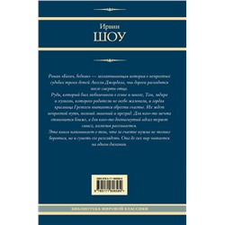 АСТ Ирвин Шоу "Богач, бедняк"