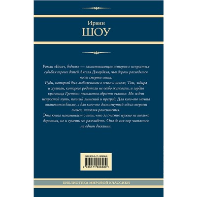 АСТ Ирвин Шоу "Богач, бедняк"