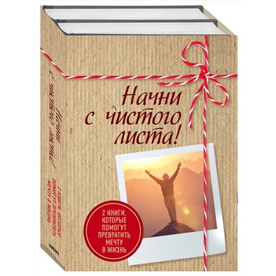 Эксмо Раймс Ш., Хайятт М. "Начни с чистого листа! 2 книги, которые помогут превратить мечту в жизнь (Комплект из 2 книг)"