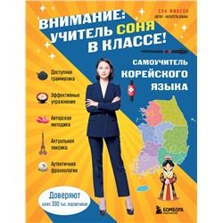 Эксмо Сон Минсон "Самоучитель корейского языка. Внимание: учитель Соня в классе!"