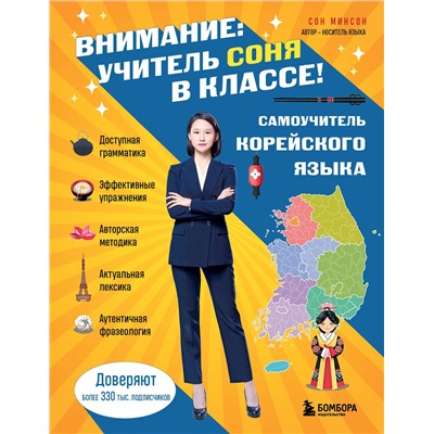Эксмо Сон Минсон "Самоучитель корейского языка. Внимание: учитель Соня в классе!"