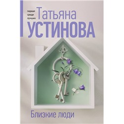 Эксмо Татьяна Устинова "Близкие люди"