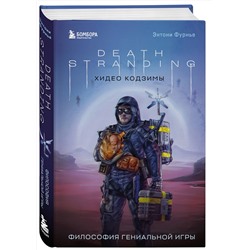 Эксмо Энтони Фурнье "Death Stranding Хидео Кодзимы. Философия гениальной игры"