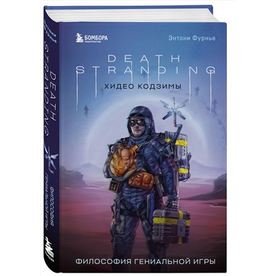 Эксмо Энтони Фурнье "Death Stranding Хидео Кодзимы. Философия гениальной игры"