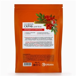 Скраб для тела, соляной с экстрактом рябины, 250 г, РЯБИНА