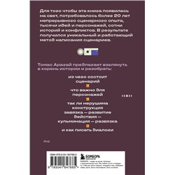 Эксмо Томас Арагай "Методика написания сценария. С чего начать и как закончить"