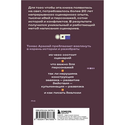 Эксмо Томас Арагай "Методика написания сценария. С чего начать и как закончить"