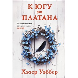 504717 Эксмо Хэзер Уэббер "К югу от платана"