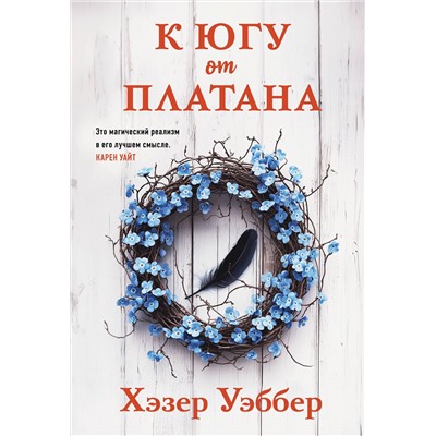 504717 Эксмо Хэзер Уэббер "К югу от платана"