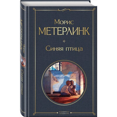 470796 Эксмо Морис Метерлинк "Синяя птица"