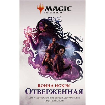 370827 АСТ Грег Вайсман "Magic: The Gathering. Война Искры: Отверженная"
