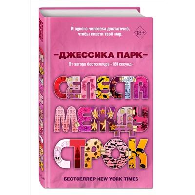 Эксмо Джессика Парк "Откровенные чувства. Селеста между строк (#3)"