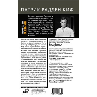 АСТ Патрик Радден Киф "Ничего не говори. Северная Ирландия: Смута, закулисье, «голоса из могил»"