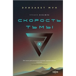361411 Эксмо Элизабет Мун "Скорость тьмы"