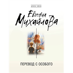 Эксмо Евгения Михайлова "Перевод с особого"