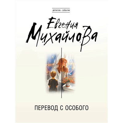 Эксмо Евгения Михайлова "Перевод с особого"
