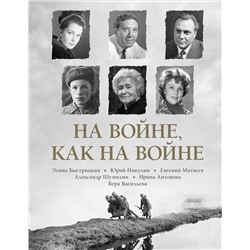 АСТ Э. А. Быстрицкая, Ю. В. Никулин "На войне как на войне"
