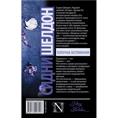 АСТ Сидни Шелдон "Полночные воспоминания"