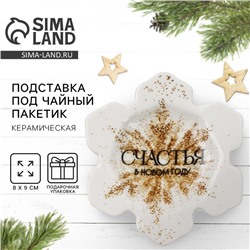 Подставка под чайный пакетик керамическая «Счастья», 8×9 см