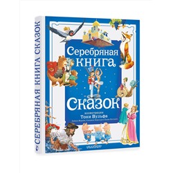 АСТ Андерсен Х. К., братья Гримм, В. Гауф и другие "Серебряная книга сказок. Илл. Тони Вульфа"