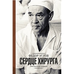 АСТ Федор Углов "Сердце хирурга. Оригинальное издание"