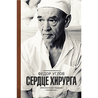 АСТ Федор Углов "Сердце хирурга. Оригинальное издание"