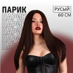 Парик искусственный, имитация кожи, 60 см, 270 г, русый