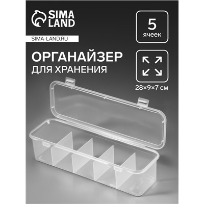 Органайзер для хранения мелочей, 5 секций, 28×9×7 см, прозрачный