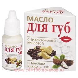 ММ Масло для губ с гиалуроновой кислотой, какао и ши,15 мл
