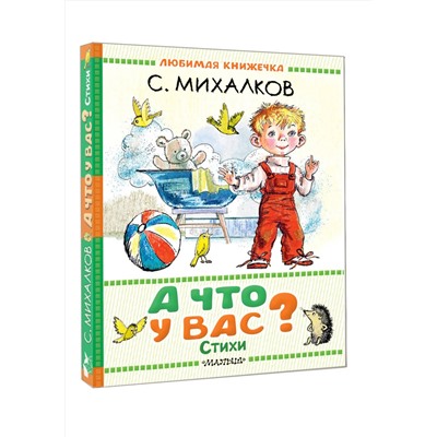 АСТ Михалков С.В. "А что у вас? Стихи"