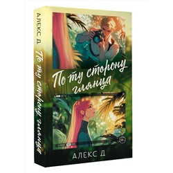 АСТ Алекс Д. "По ту сторону глянца"