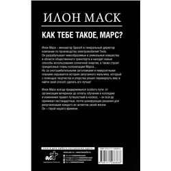 АСТ Кроули Реддинг А. "Илон Маск. Как тебе такое, Марс?"