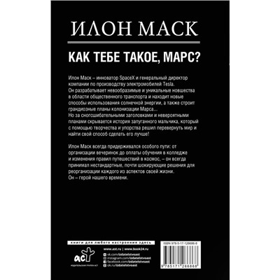 АСТ Кроули Реддинг А. "Илон Маск. Как тебе такое, Марс?"