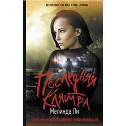 АСТ Мелинда Ли "Последняя клятва"