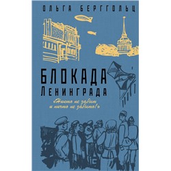 Эксмо Ольга Берггольц "Блокада Ленинграда. «Никто не забыт и ничто не забыто»"