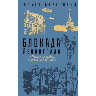 Эксмо Ольга Берггольц "Блокада Ленинграда. «Никто не забыт и ничто не забыто»"